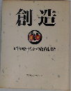 創造　昭和史のなかの鹿内信