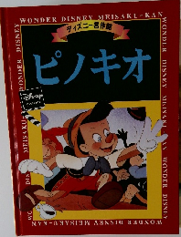 ディズニー名作館　ピノキオ