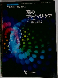 癌の  プライマリ・ケア　