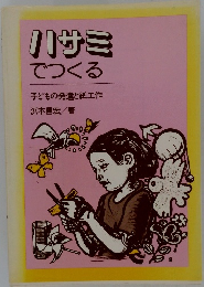 ハサミでつくる　子どもの発達と紙工作