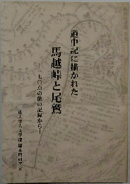 道中記に描かれた馬越峠と尾鷲