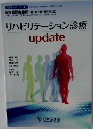 リハビリテーション診療　update