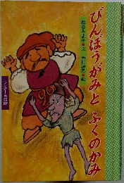 びんぼうがみとふくのかみ