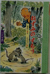 ねずみのすもう　ワンダー民話館