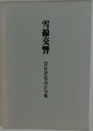 雪線交響　菅原達也山岳句集