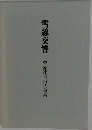 雪線交響　菅原達也山岳句集