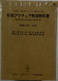 初級アマチュア無線教科書　(無線工学・法規〕