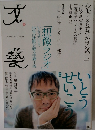 文藝　2013年　春