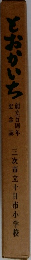 とおかいち