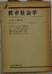都市社会学