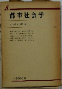 都市社会学