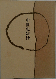 中世史雑抄