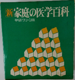 新 家庭の医学百科