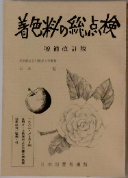 着色料の総点検