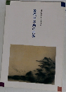 近代日本画の世界