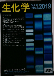 生化学　2019　vol.91