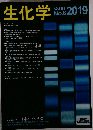 生化学　2019　vol.91