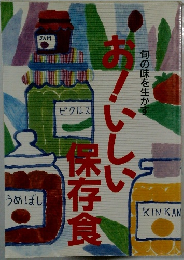 お！いしい保存食　旬の味を生かす