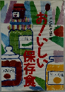 お！いしい保存食　旬の味を生かす
