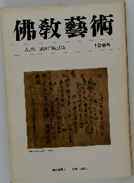 佛教藝術　126号
