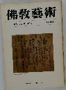 佛教藝術　126号