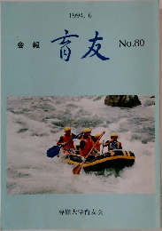 会報　育友　No.80　1994年6月号