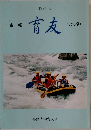 会報　育友　No.80　1994年6月号