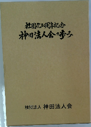 社団化10周年記念　神田法人会の歩み