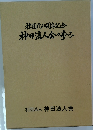 社団化10周年記念　神田法人会の歩み