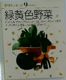 素材クッキング　9　緑黄色野菜