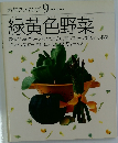 素材クッキング　9　緑黄色野菜
