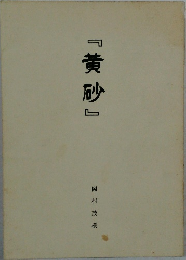 『黄砂』
