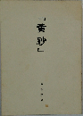『黄砂』