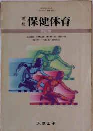 保健体育