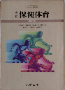 保健体育