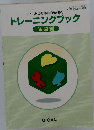 トレーニングブック 問題編