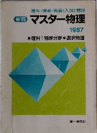 マスター物理 1987 