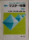 マスター物理 1987 