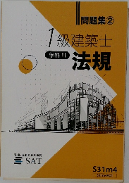 問題集②1級建築士　学科 III法規