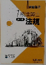 問題集②1級建築士　学科 III法規
