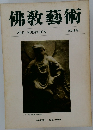 佛教藝術　104号