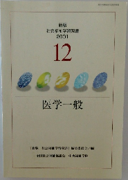 社会福祉学習双書 12　医学一般