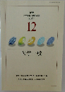 社会福祉学習双書 12　医学一般