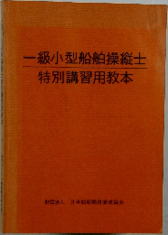 一級小型船舶操縦士  特別講習用教本