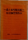 一級小型船舶操縦士  特別講習用教本