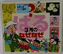 ャイルド科学絵本館  なぜなぜ  クイズ絵本　3月のなぜなぜ