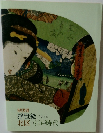 名所物語  浮世絵にみる  北区の江戸時代