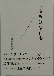 世界謀略白書