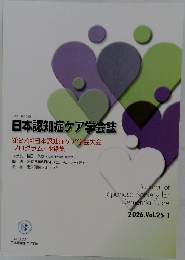 日本認知症ケア学会誌　2026年　Vol.25