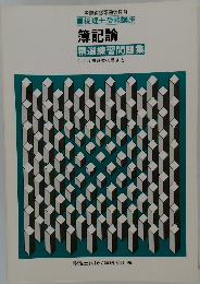 簿記論　精選練習問題集